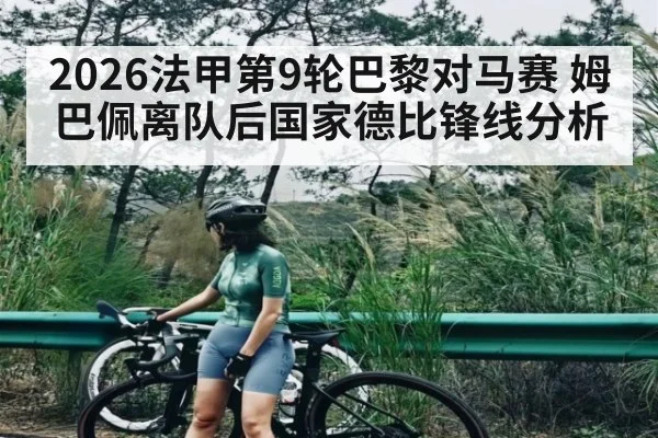 2026法甲第9轮巴黎对马赛 姆巴佩离队后国家德比锋线分析 | hth